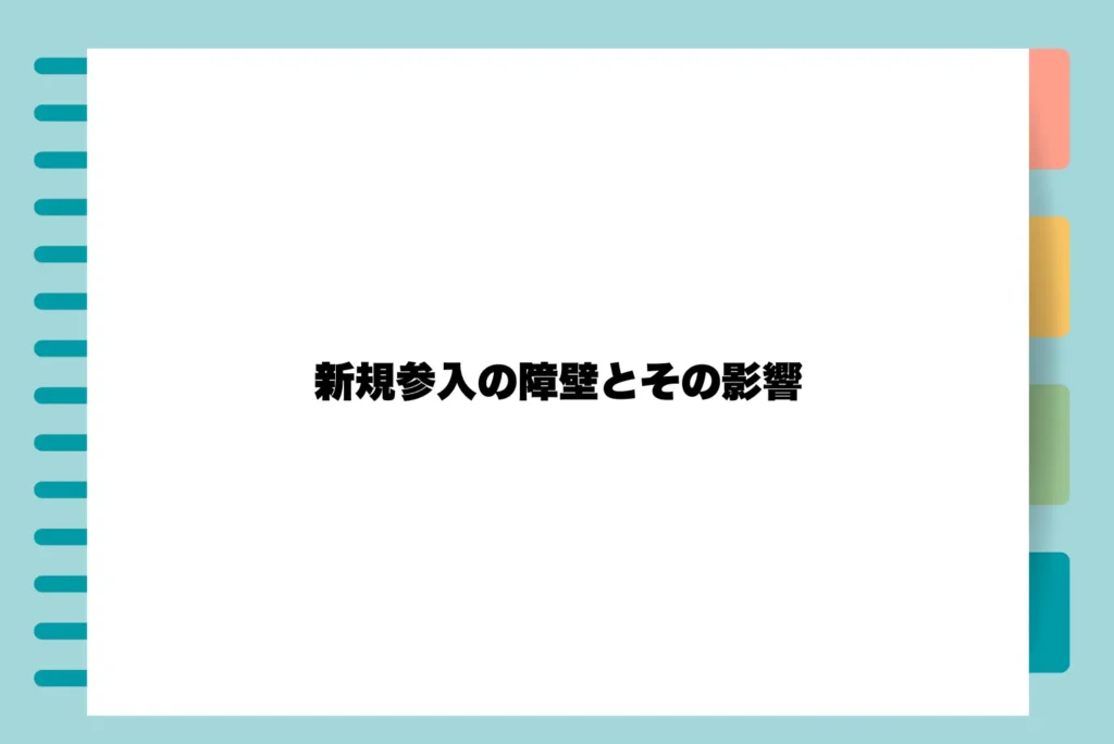 新規参入の障壁とその影響