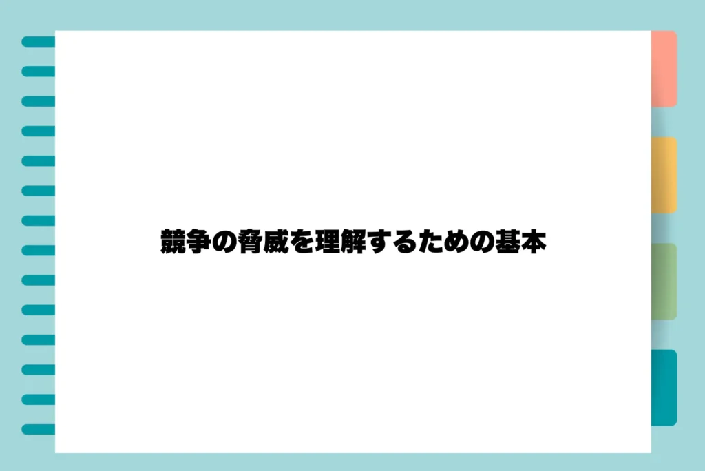 競争の脅威を理解するための基本