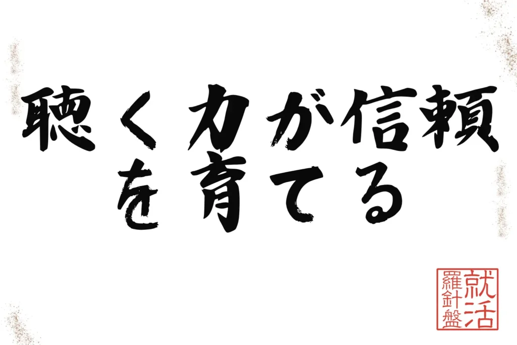 聴く力が信頼を育てる