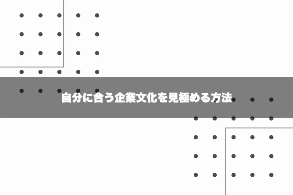 自分に合う企業文化を見極める方法 - 就活羅針盤 自分に合う企業文化を見極める方法