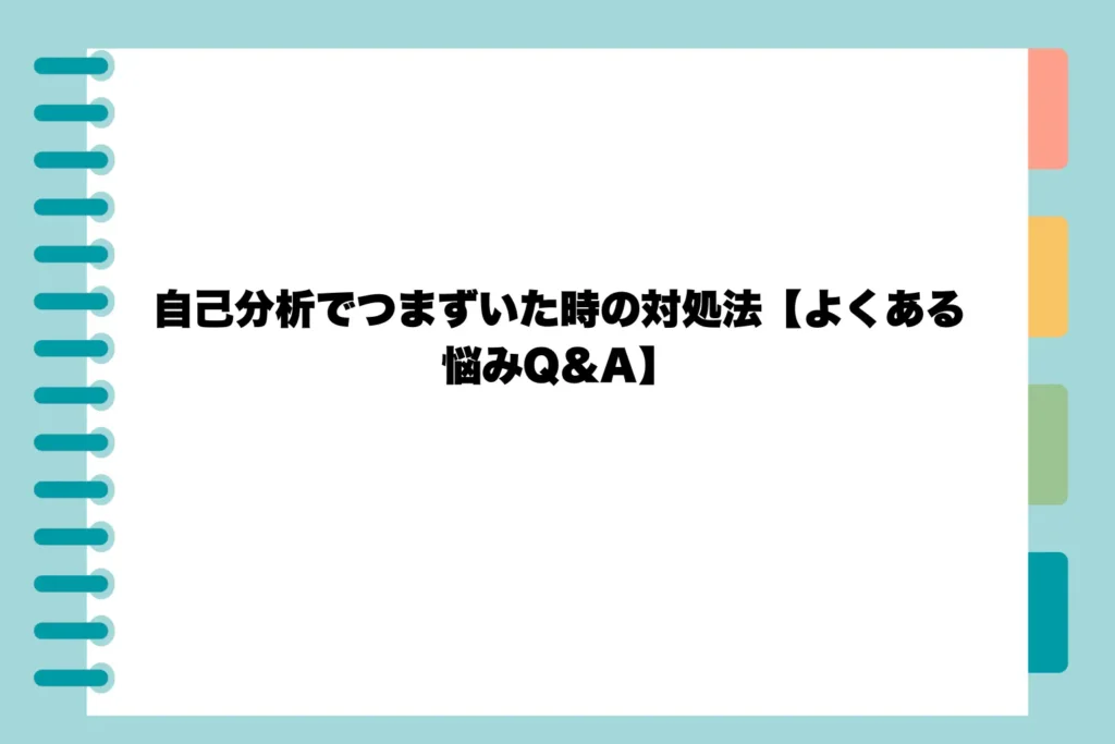 自己分析でつまずいた時の対処法【よくある悩みQ&A】