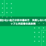 もう迷わない自己-分析の進め方｜失敗しない5ステップと内定者の具体例