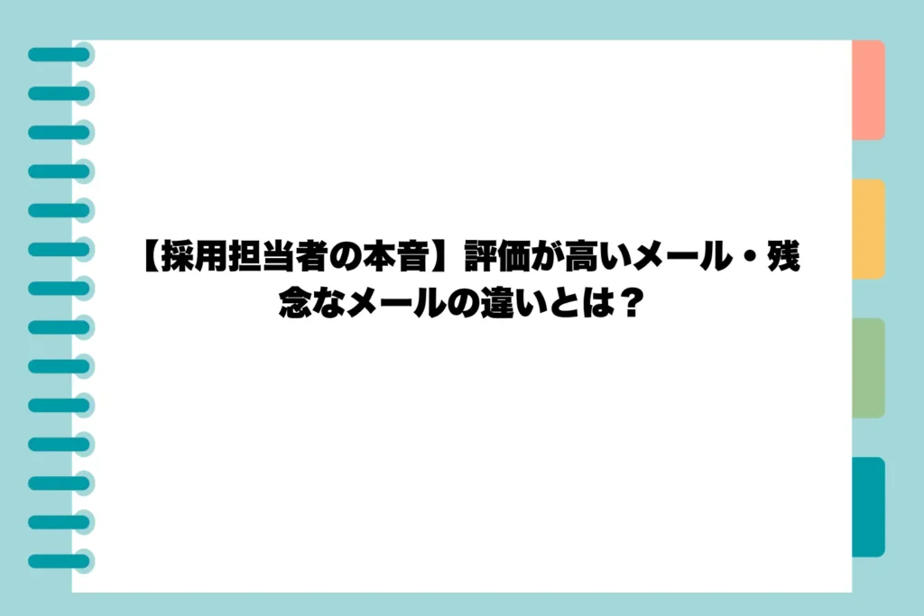 【採用担当者の本音】評価が高いメール・残念なメールの違いとは？