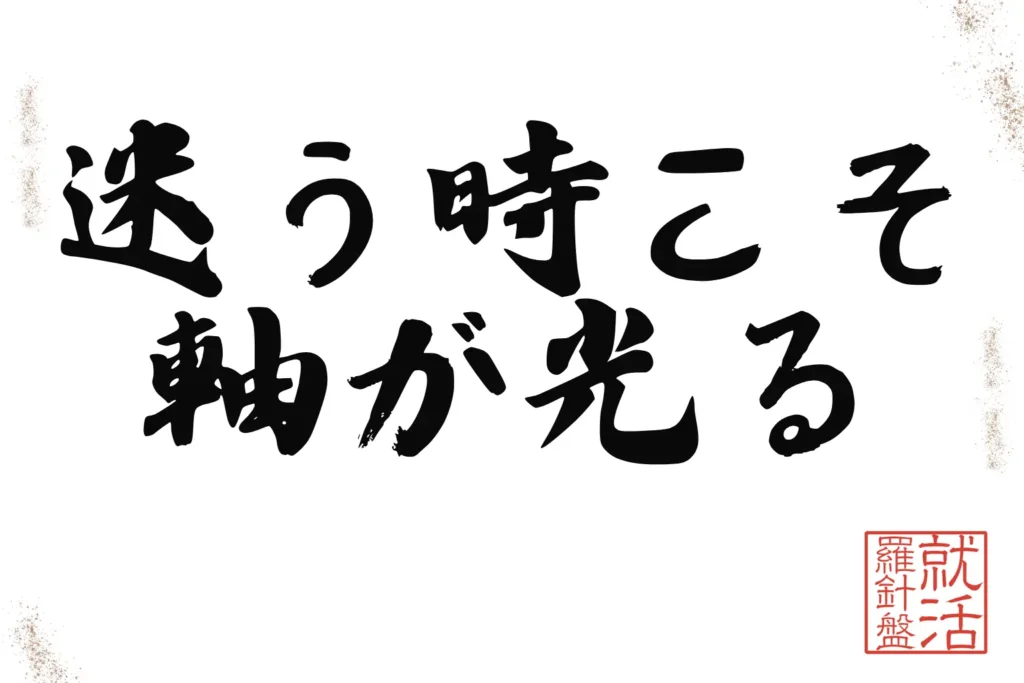 迷う時こそ軸が光る