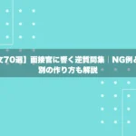 【例文70選】面接官に響く逆質問集｜NG例と状況別の作り方も解説