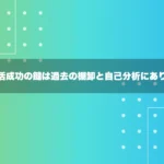就活成功の鍵は過去の棚卸と自己分析にあり！