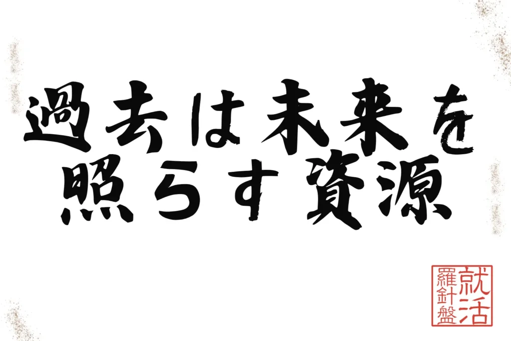 過去は未来を照らす資源