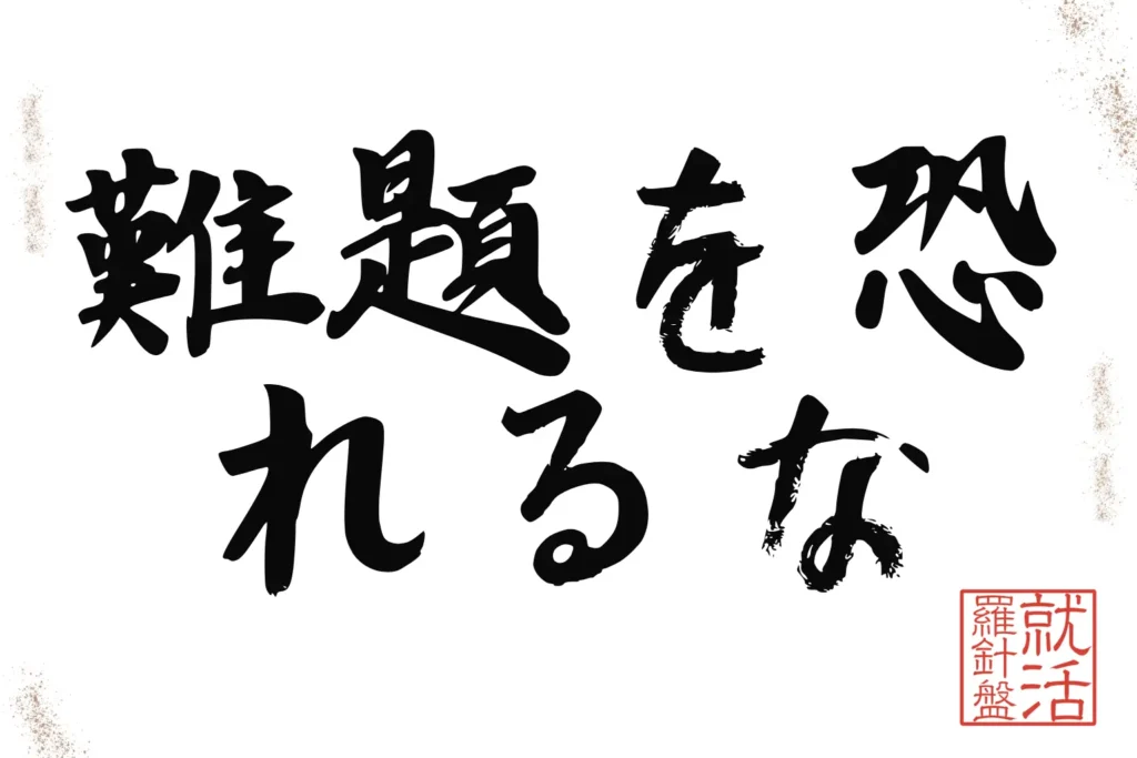 難題を恐れるな