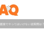 面接でやってはいけない逆質問は？
