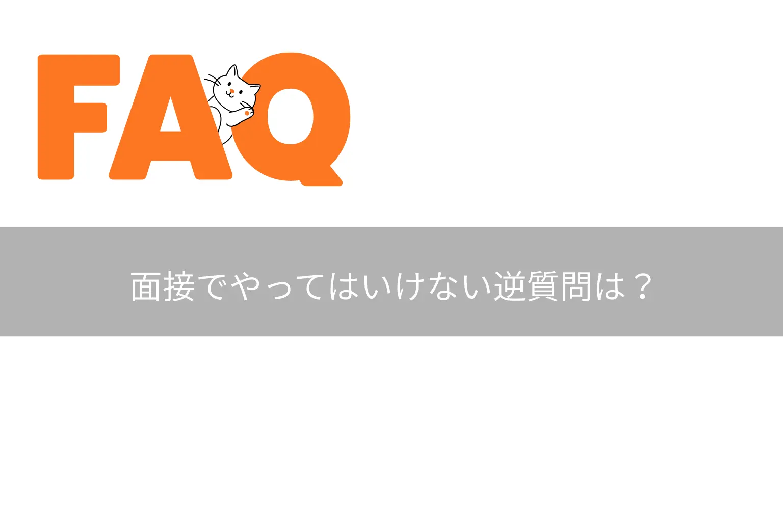 面接でやってはいけない逆質問は？