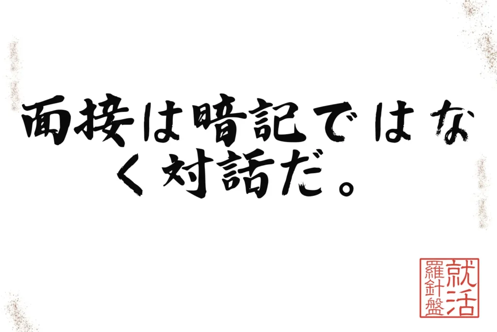 面接は暗記ではなく対話だ。