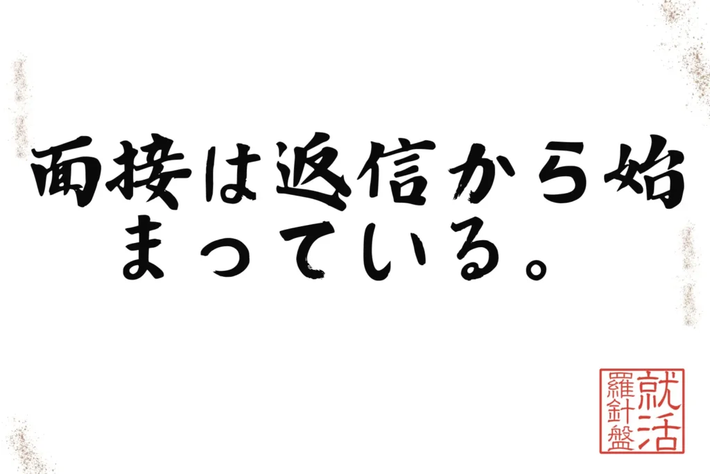面接は返信から始まっている。