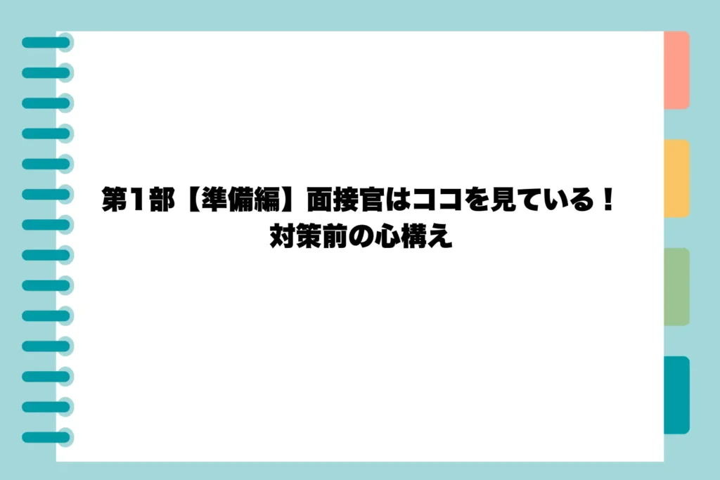 第1部【準備編】面接官はココを見ている！対策前の心構え