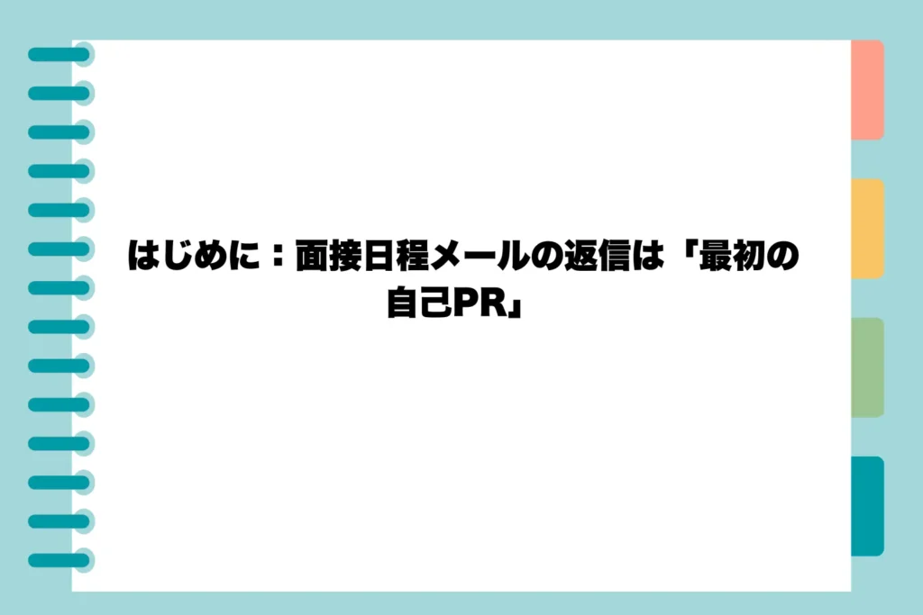 はじめに：面接日程メールの返信は「最初の自己PR」