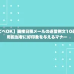【コピペOK】面接日程メールの返信例文10選！採用担当者に好印象を与えるマナー