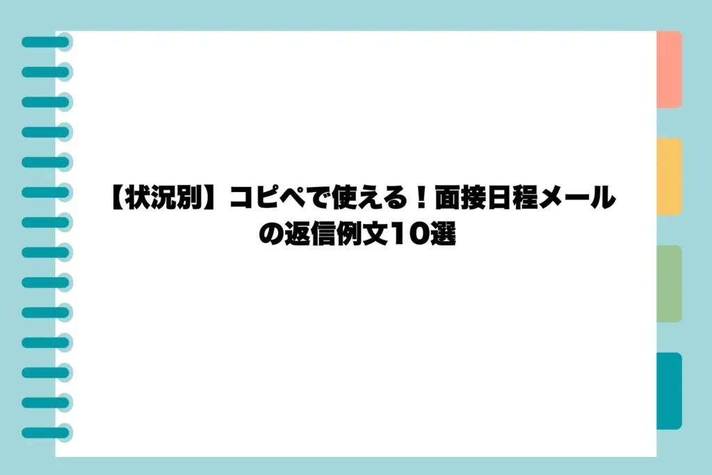 【状況別】コピペで使える！面接日程メールの返信例文10選