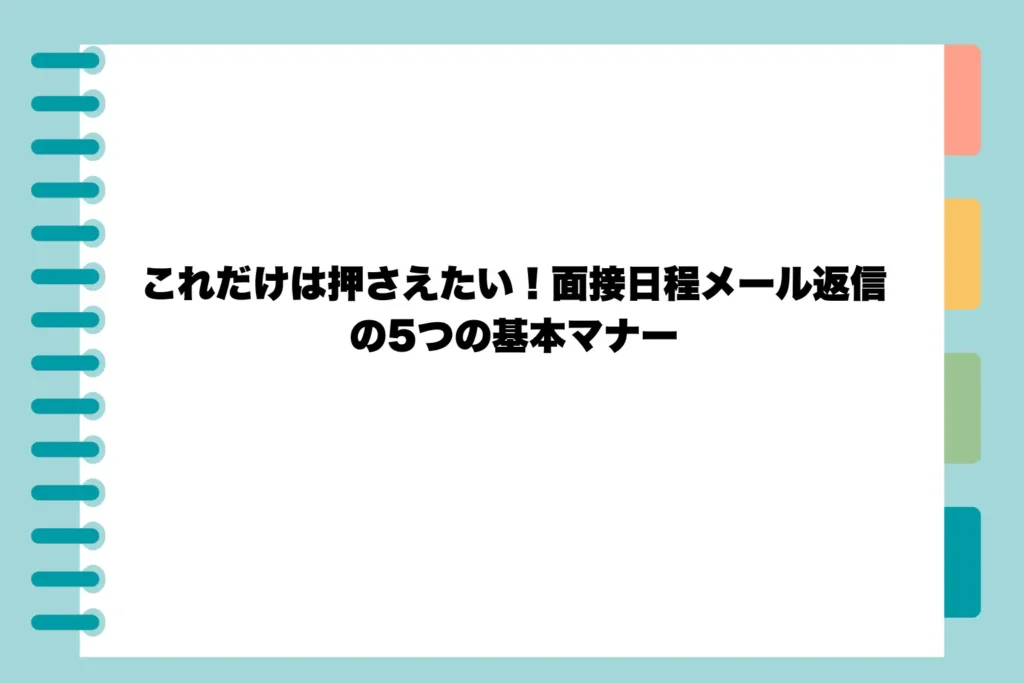 これだけは押さえたい！面接日程メール返信の5つの基本マナー