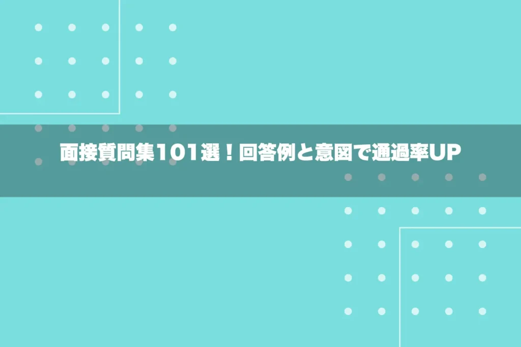 面接質問集101選！回答例と意図で通過率UP