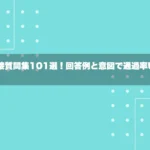 面接質問集101選！回答例と意図で通過率UP