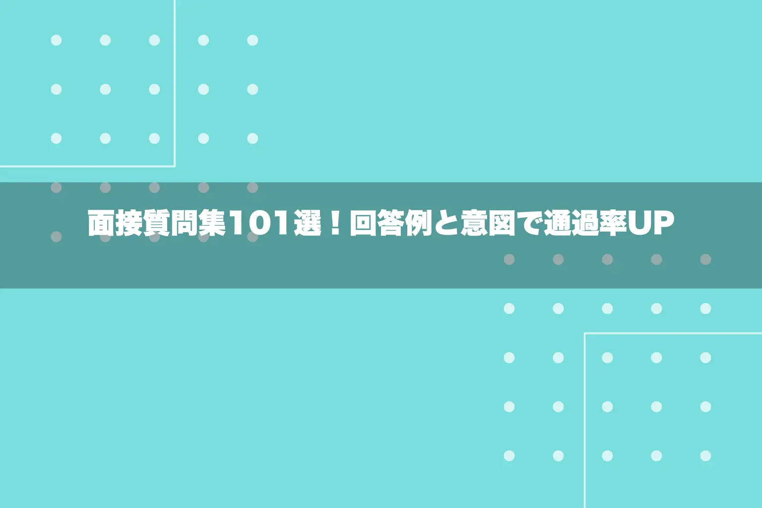 面接質問集101選！回答例と意図で通過率UP