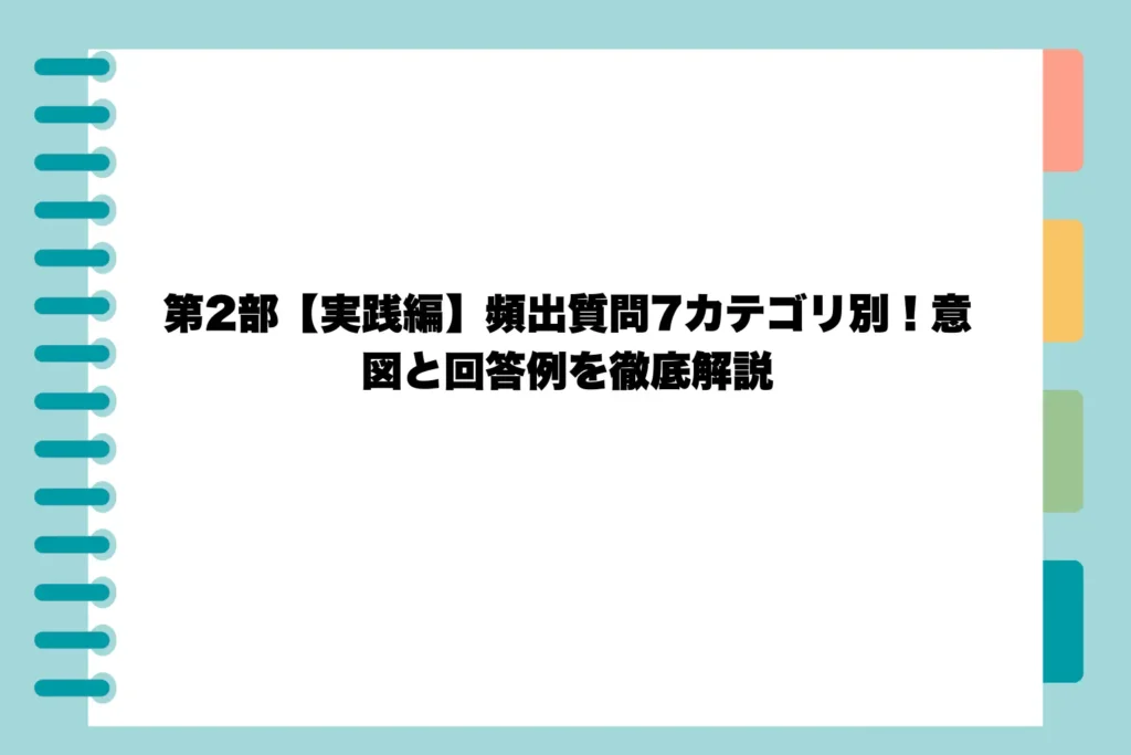 第2部【実践編】頻出質問7カテゴリ別！意図と回答例を徹底解説