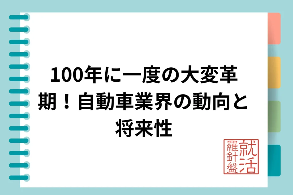 100年に一度の大変革期！自動車業界の動向と将来性
