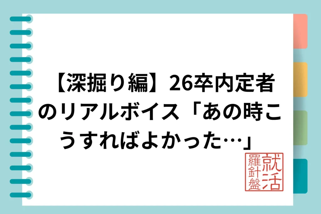 【深掘り編】26卒内定者のリアルボイス「あの時こうすればよかった…」