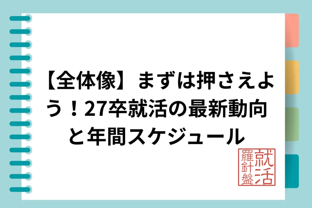 【全体像】まずは押さえよう!27卒就活の最新動向と年間スケジュール