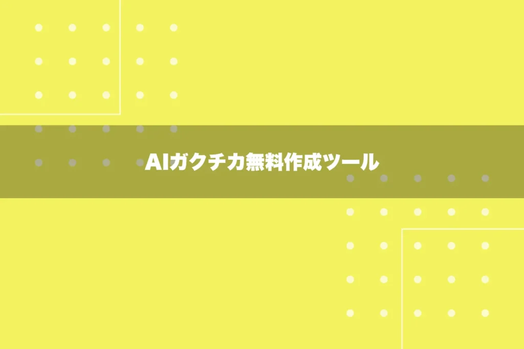 AIガクチカ無料作成ツール