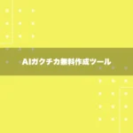 AIガクチカ無料作成ツール