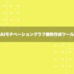 AIモチベーショングラフ無料作成ツール