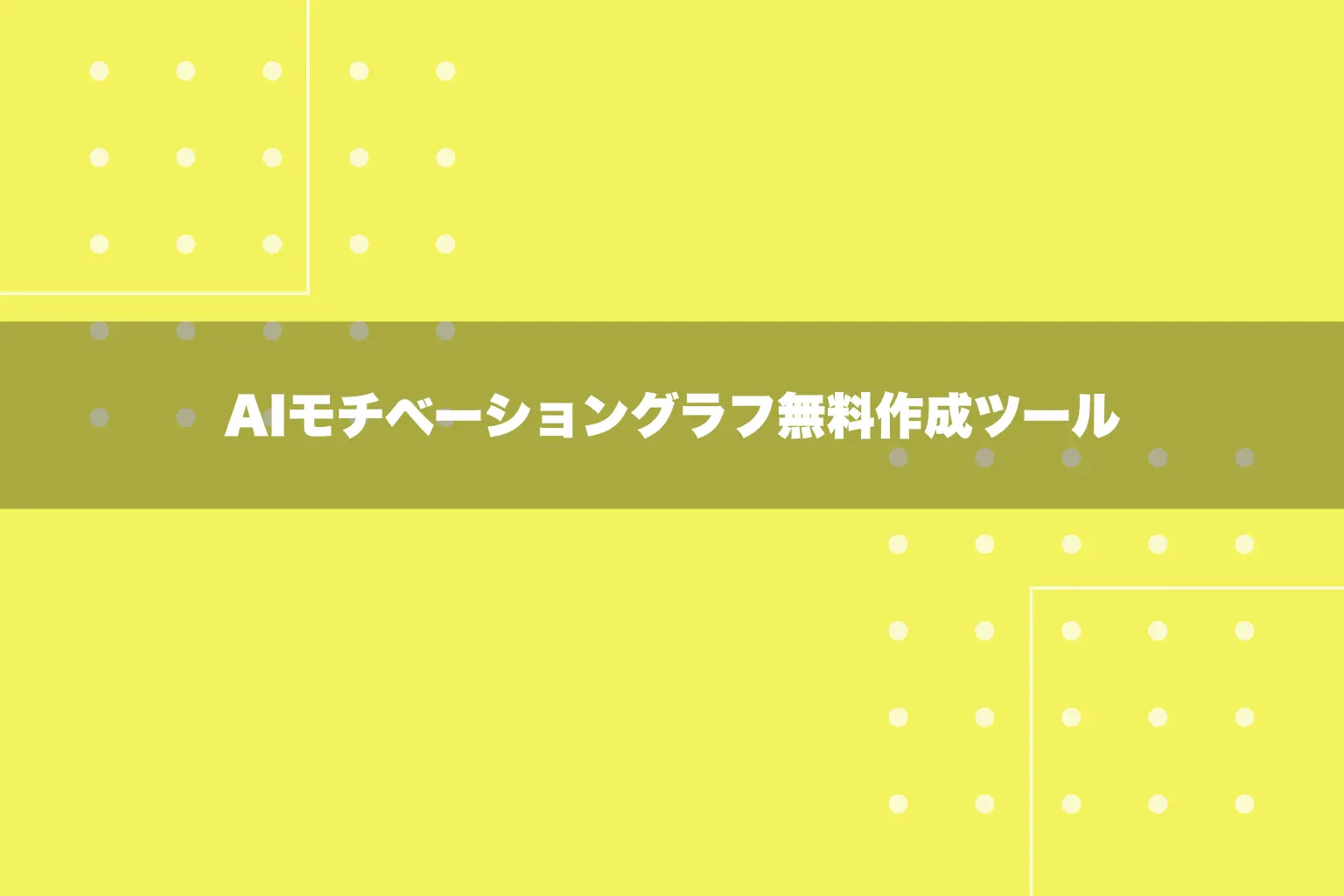 AIモチベーショングラフ無料作成ツール