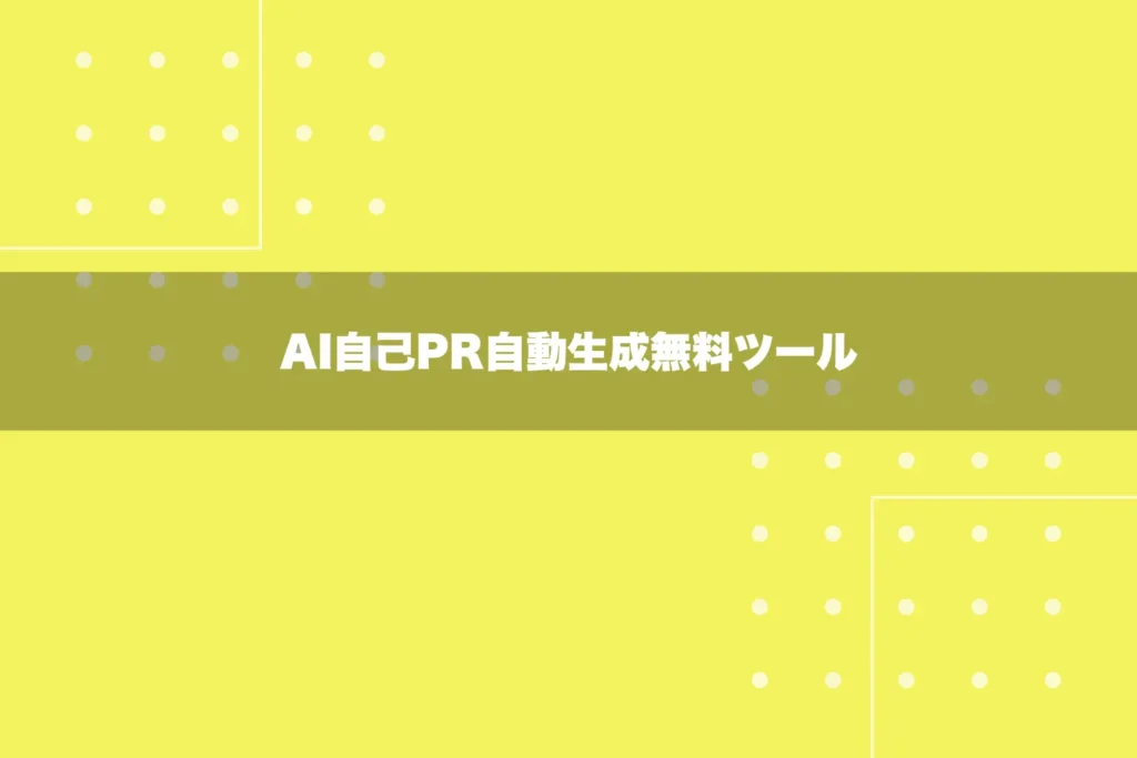 AI自己PR自動生成無料ツール