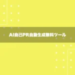 AI自己PR自動生成無料ツール