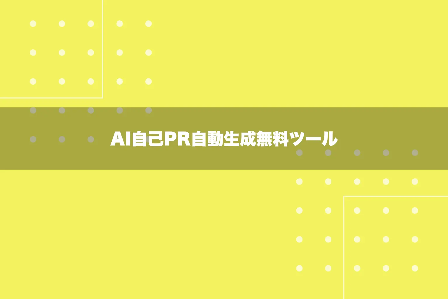 AI自己PR自動生成無料ツール