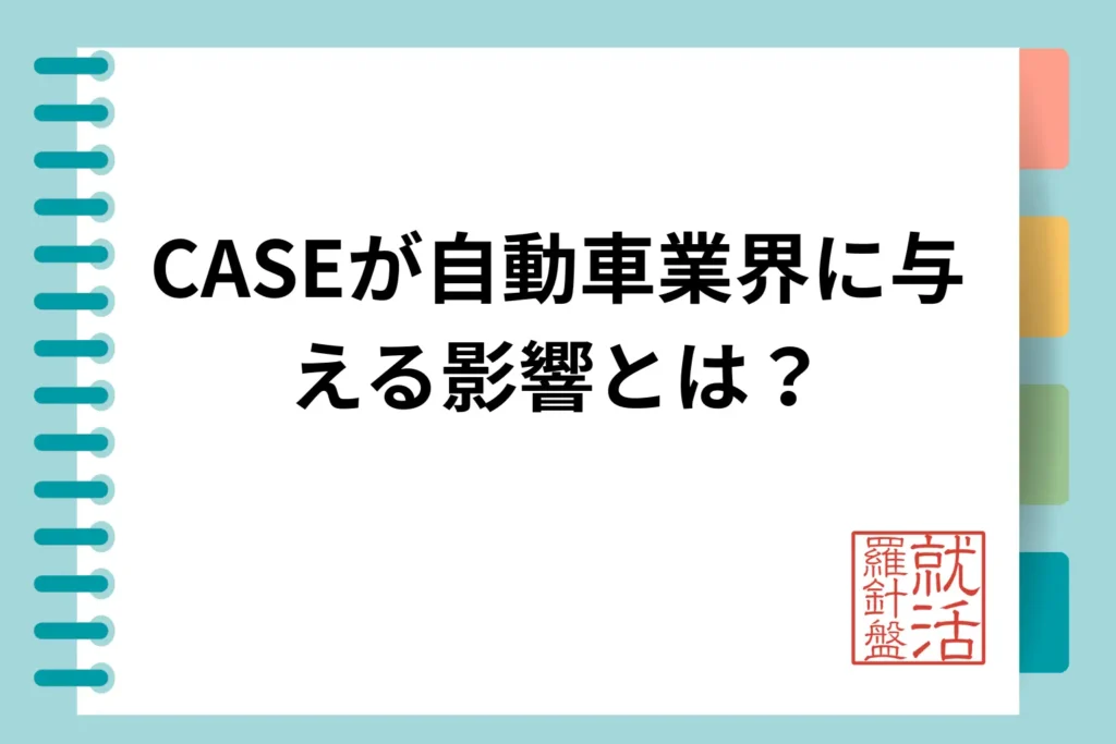 CASEが自動車業界に与える影響とは？