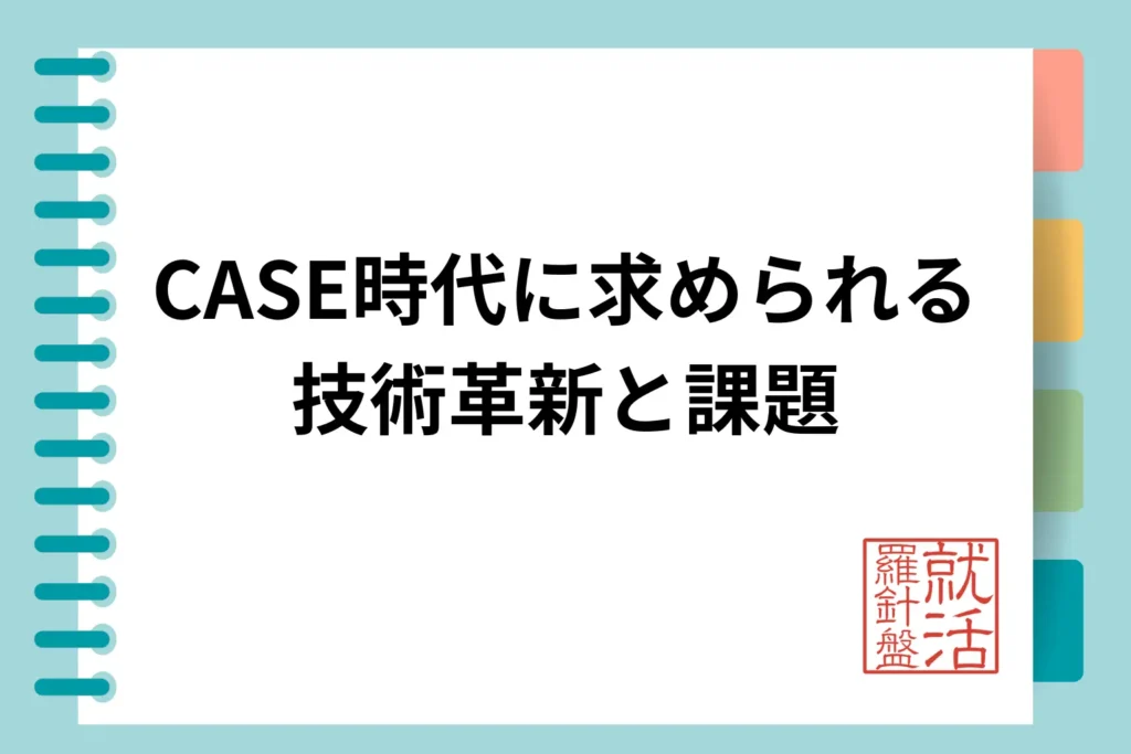 CASE時代に求められる技術革新と課題