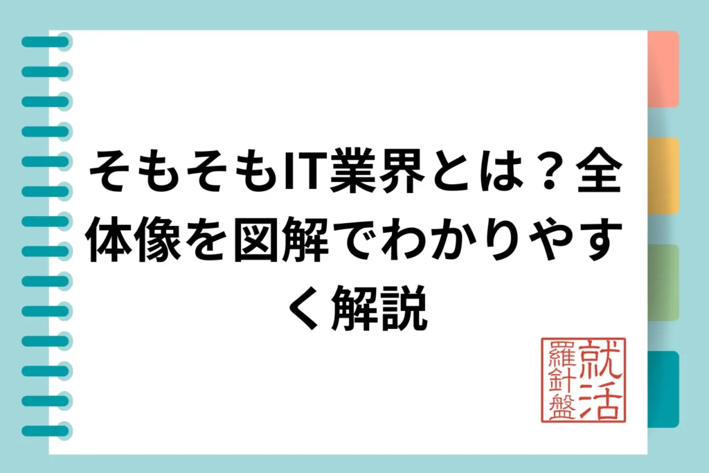 そもそもIT業界とは?全体像を図解でわかりやすく解説