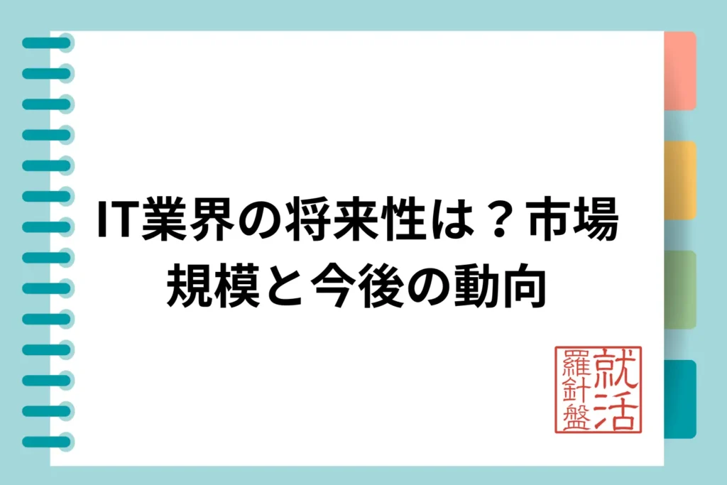 IT業界の将来性は?市場規模と今後の動向