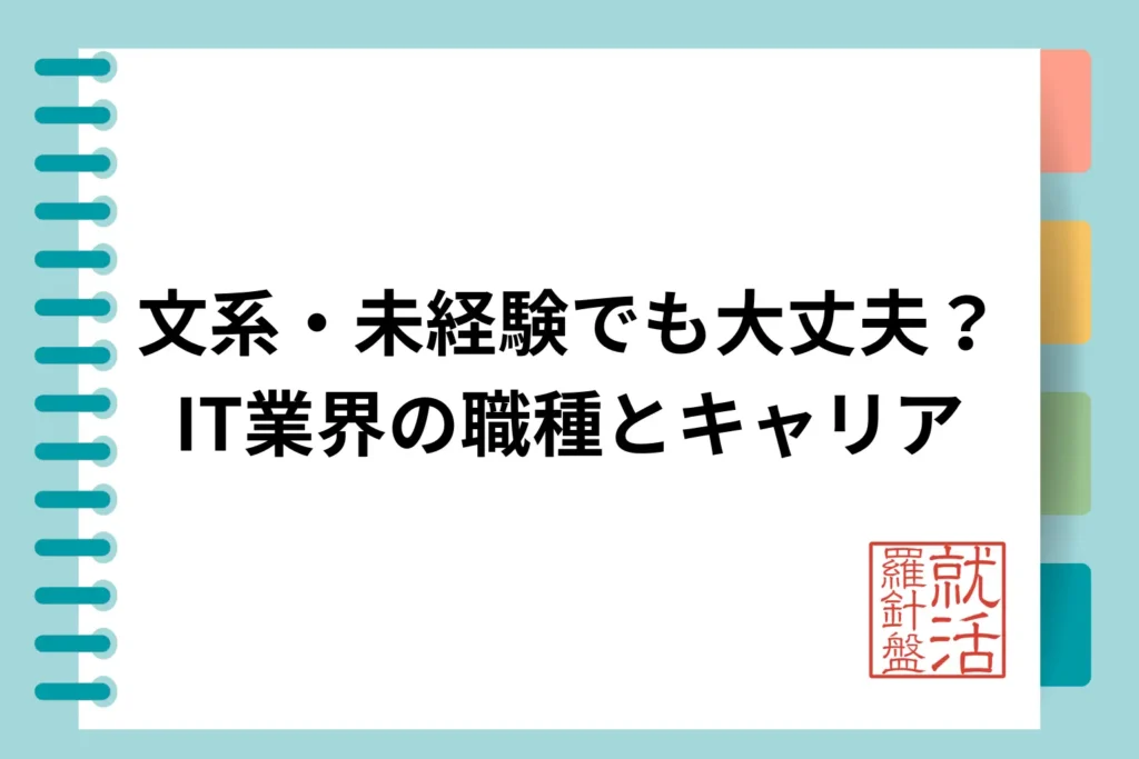 文系・未経験でも大丈夫?IT業界の職種とキャリア