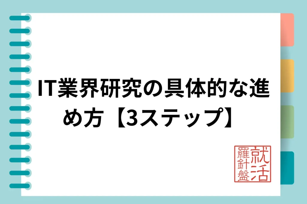 IT業界研究の具体的な進め方【3ステップ】