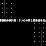 IT業界研究の教科書｜5つの分類と将来性を完全解説