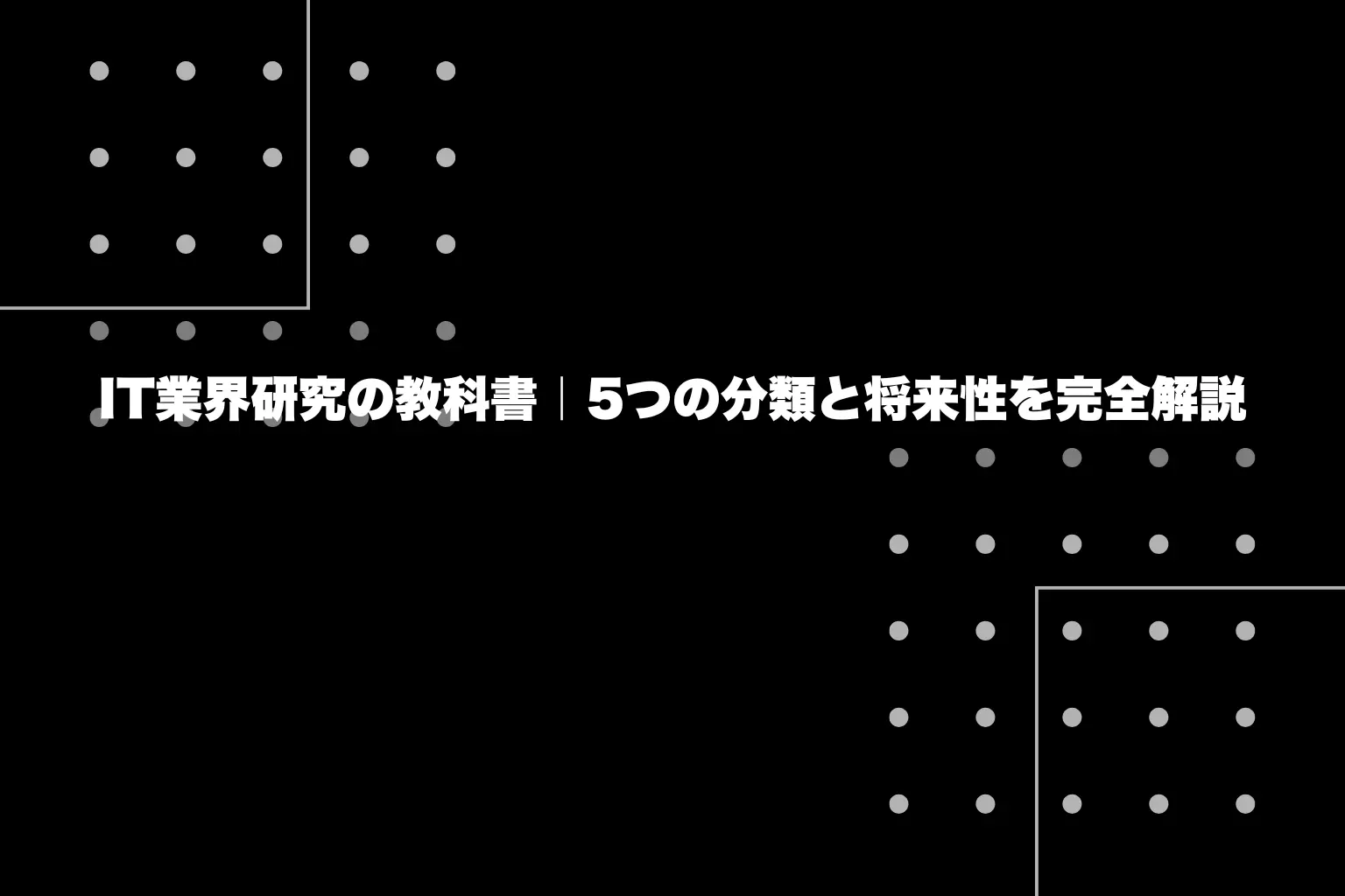 IT業界研究の教科書｜5つの分類と将来性を完全解説