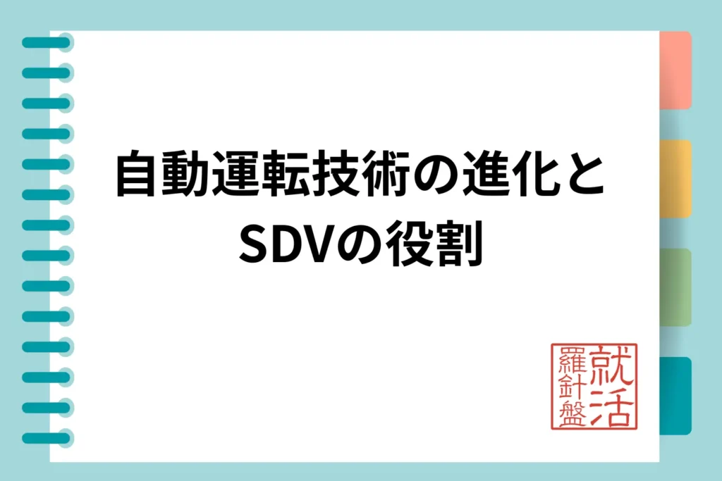 🤖 自動運転技術の進化とSDVの役割