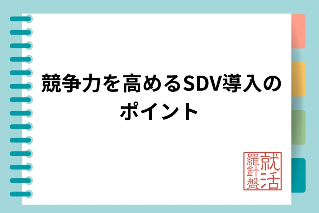 🔐 競争力を高めるSDV導入のポイント
