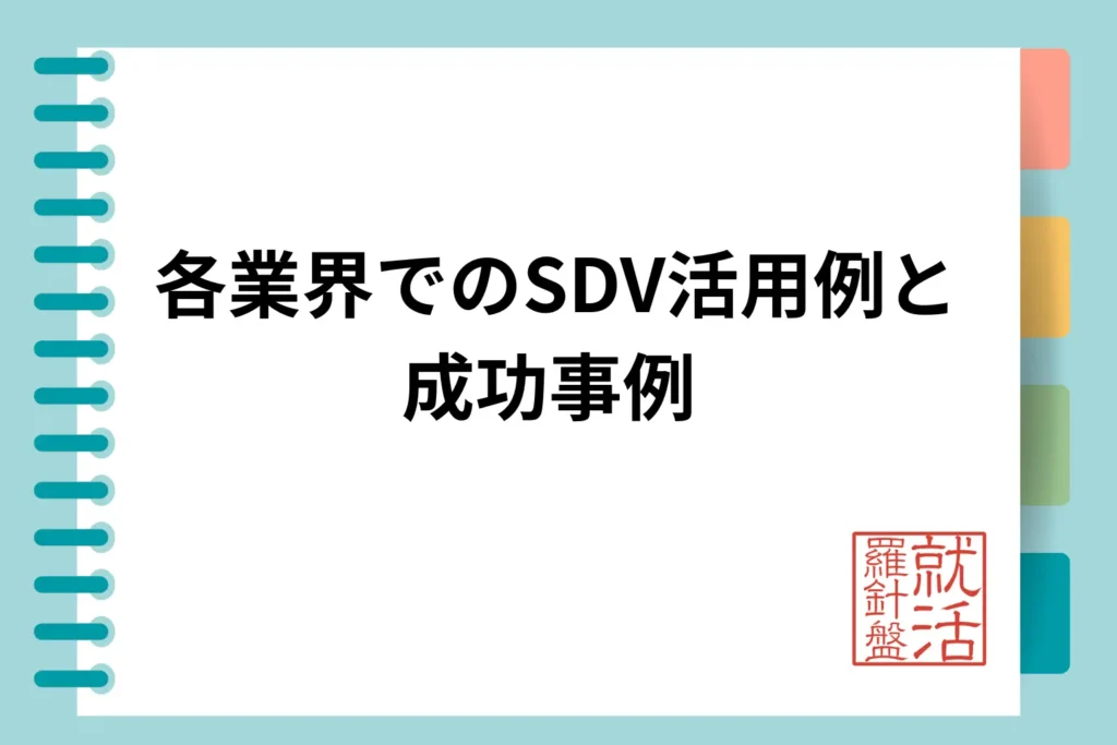 🏭 各業界でのSDV活用例と成功事例