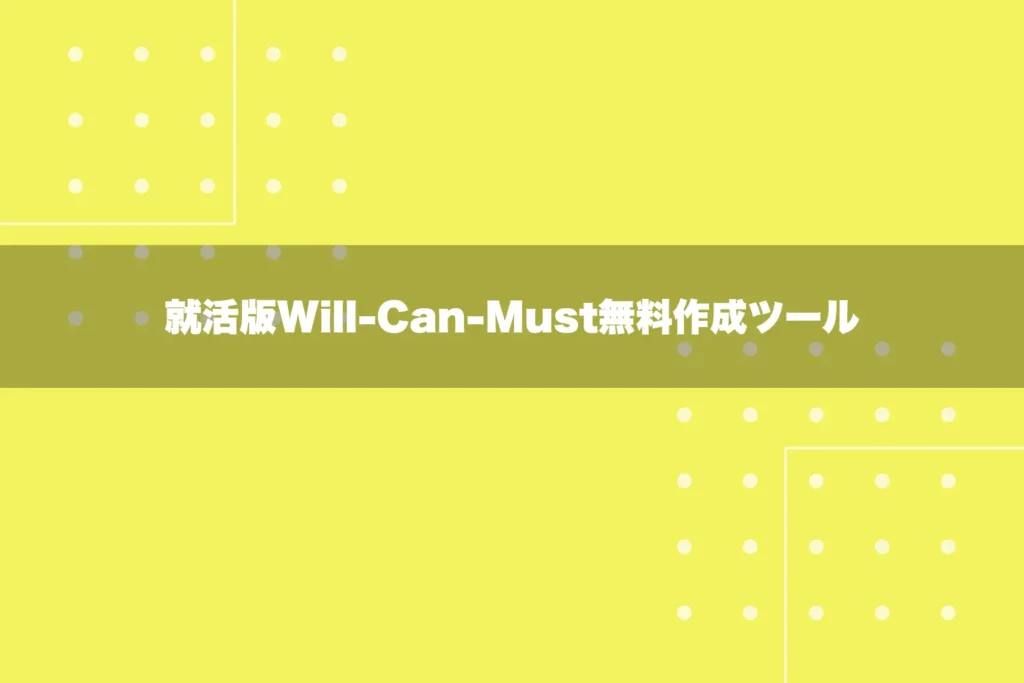 Will-Can-Must無料作成ツール