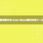 Will-Can-Must無料作成ツール