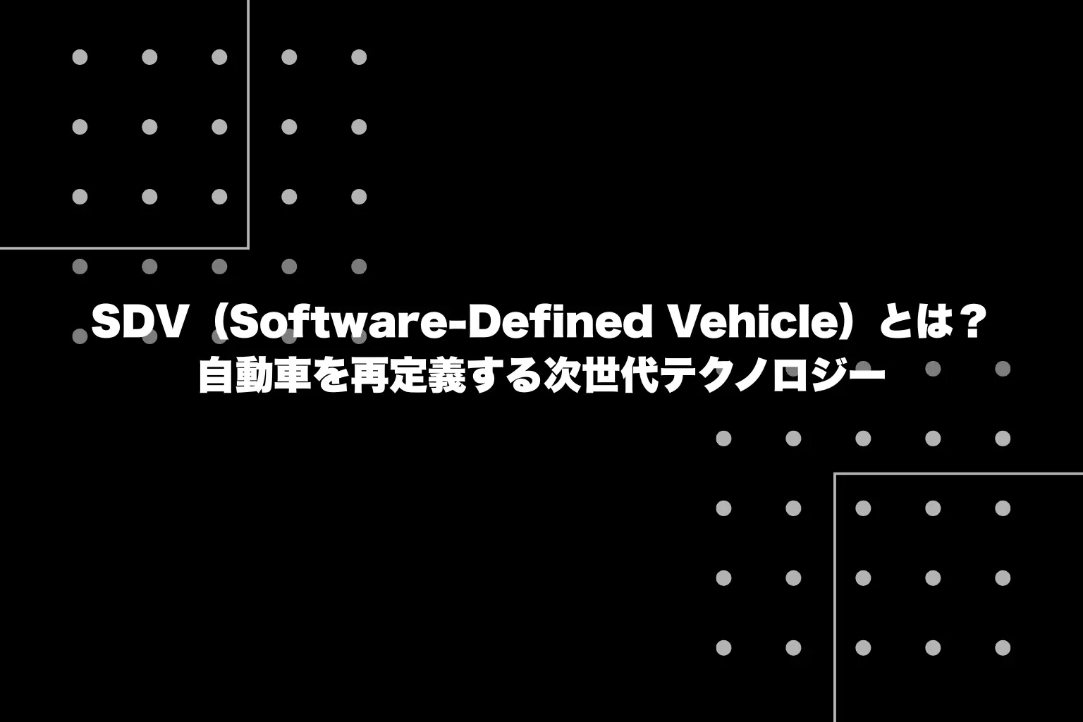 SDV（Software-Defined Vehicle）とは？自動車を再定義する次世代テクノロジー