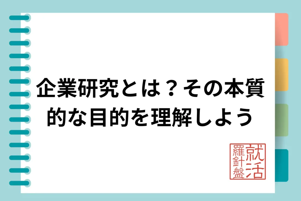 企業研究とは?その本質的な目的を理解しよう
